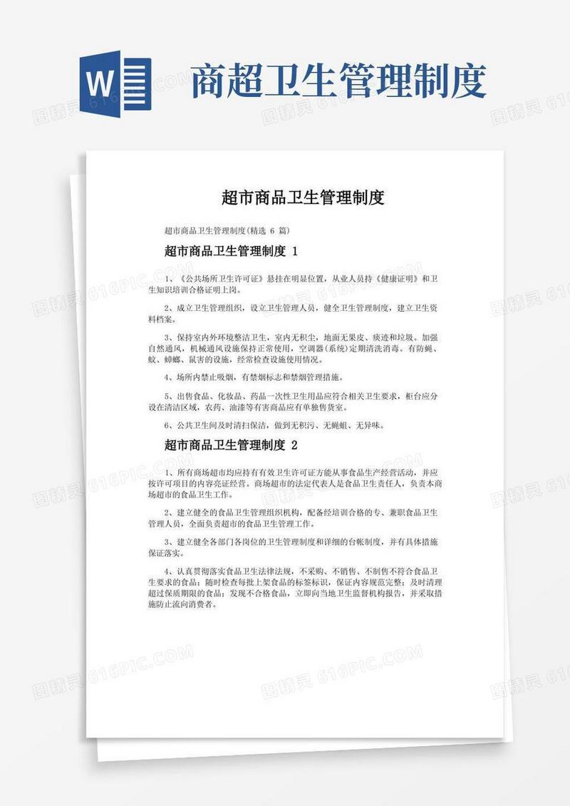 通用版超市商品卫生管理制度