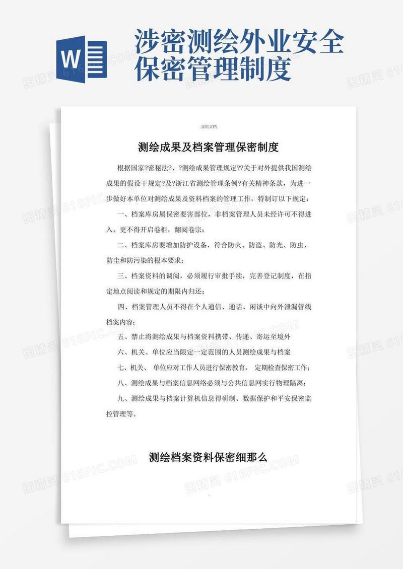 通用版测绘成果及档案管理保密制度