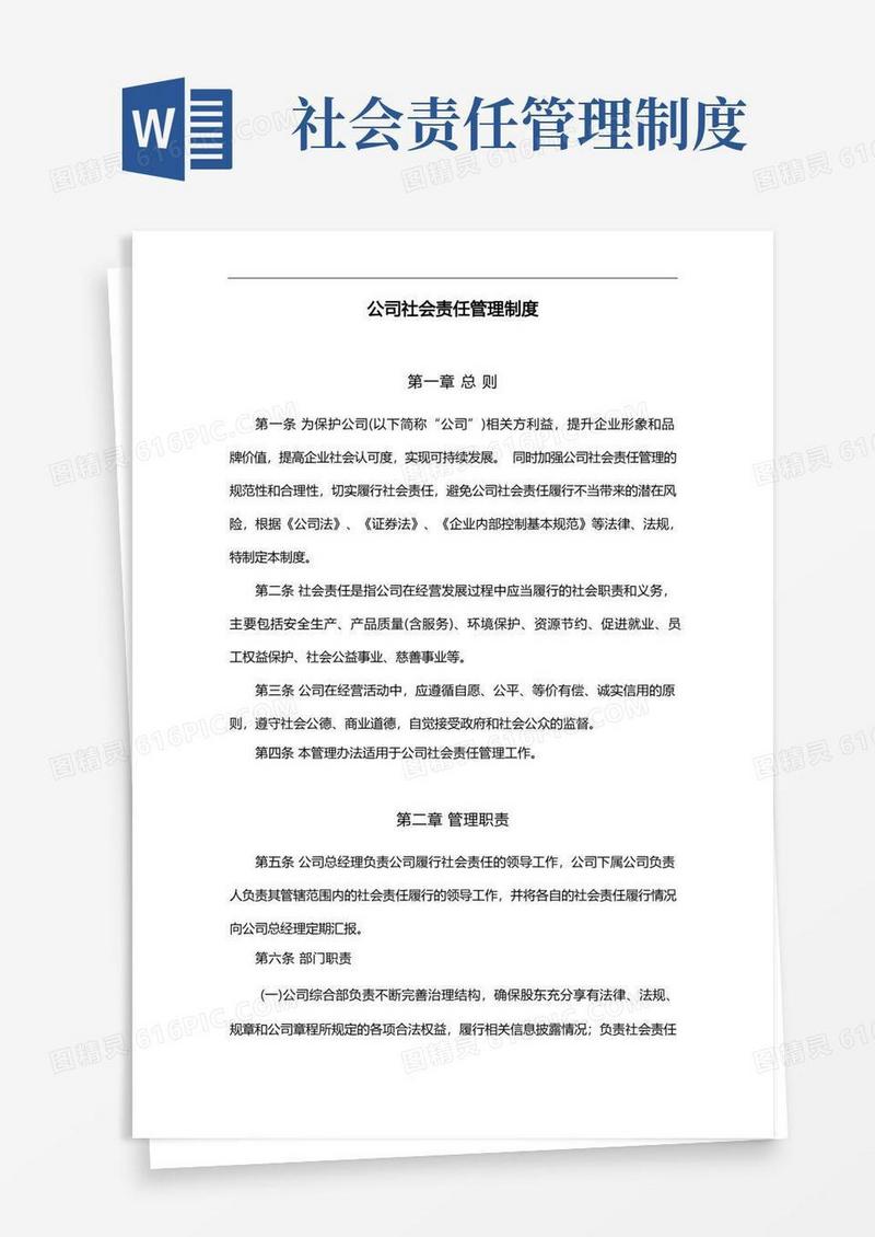 简洁的公司社会责任管理制度