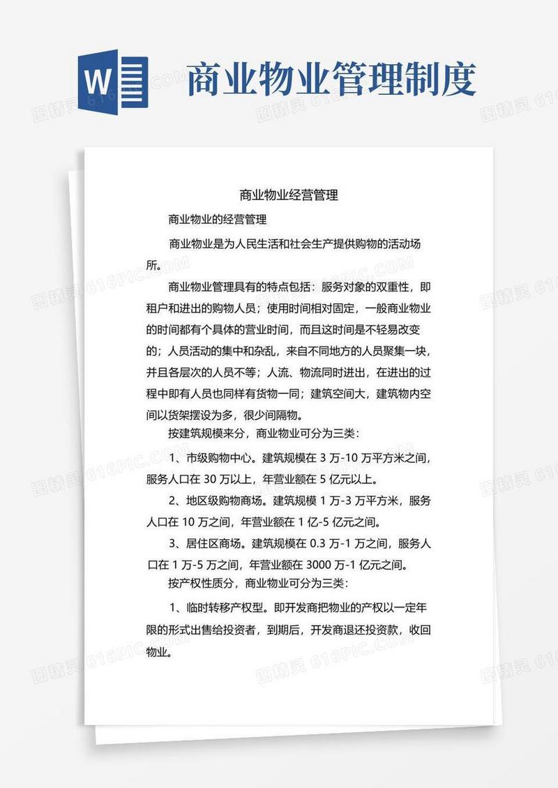 大气版商业物业经营管理