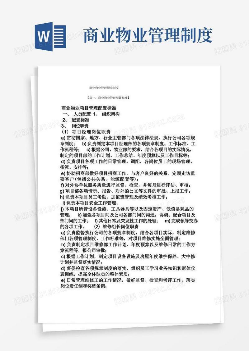 通用版商业物业管理规章制度