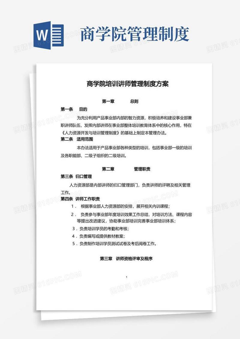 简洁的商学院培训讲师管理制度方案