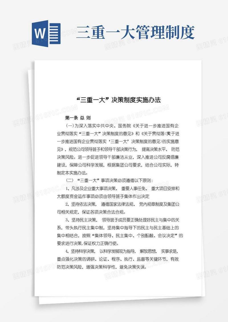 好用的三重一大决策制度实施办法