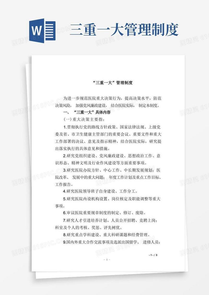 大气版医院“三重一大”管理制度