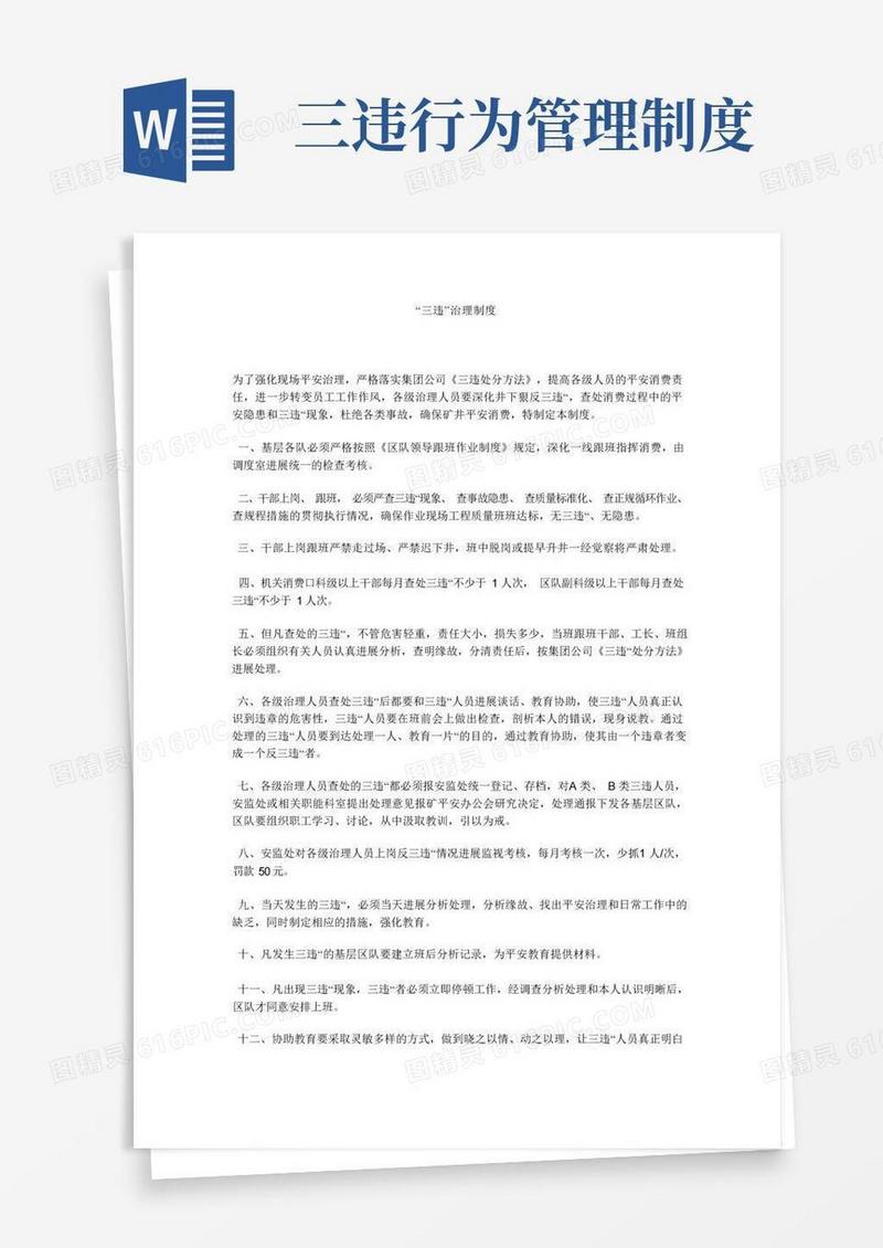 通用版“三违”管理制度