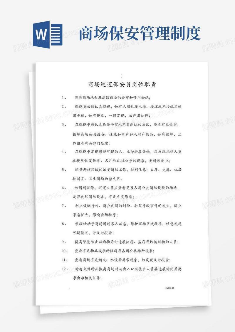 大气版商场保安岗位职责