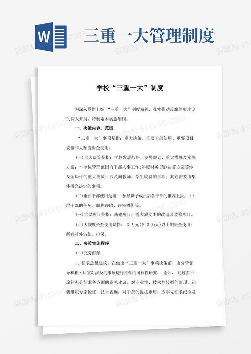 好用的学校三重一大制度