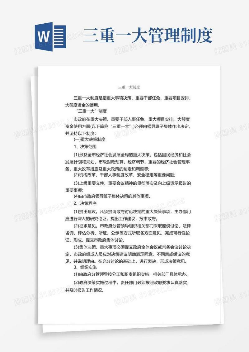 简洁的三重一大制度_规章制度_