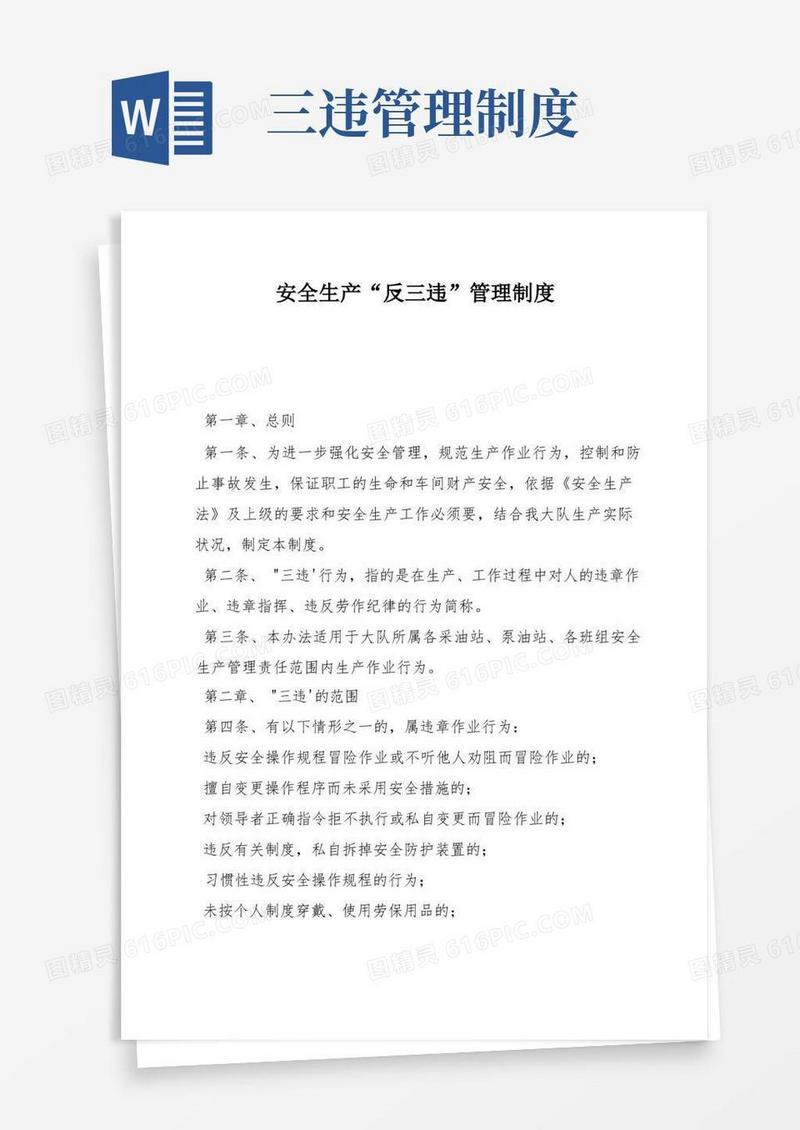 实用的安全生产“反三违”管理制度(1)