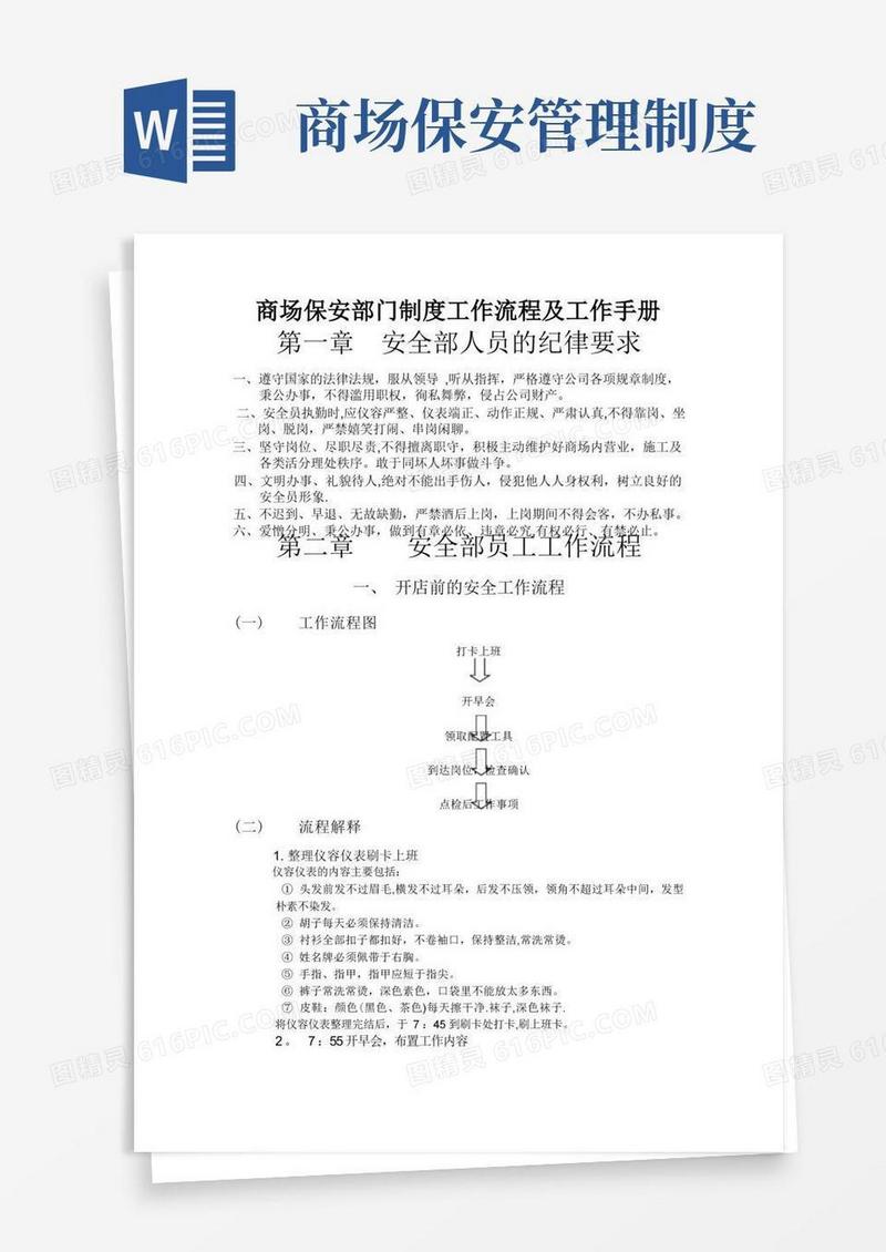 简洁的商场保安部门制度工作流程及工作手册