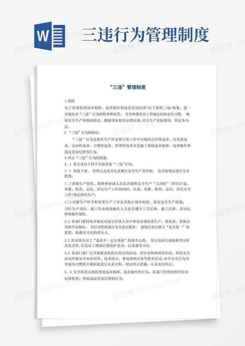 好用的三违处罚管理制度