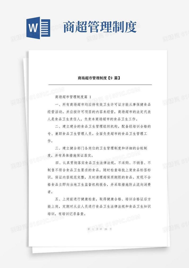 方便的商场超市管理制度【9篇】
