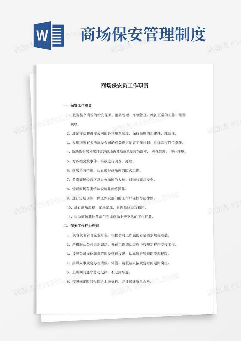 实用的商场保安员工作职责