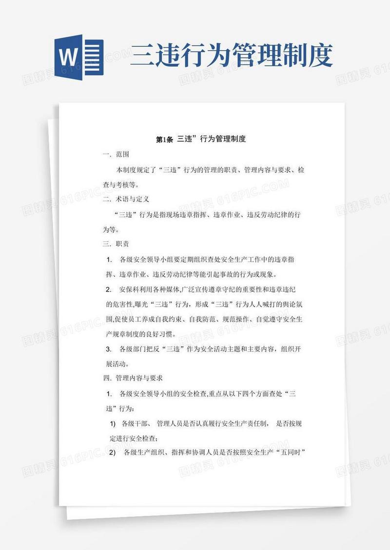 大气版三违管理制度