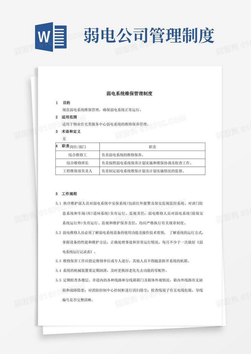 实用的弱电系统维保管理制度