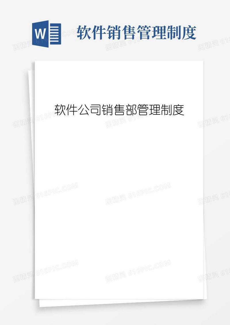 好用的软件公司销售部管理制度