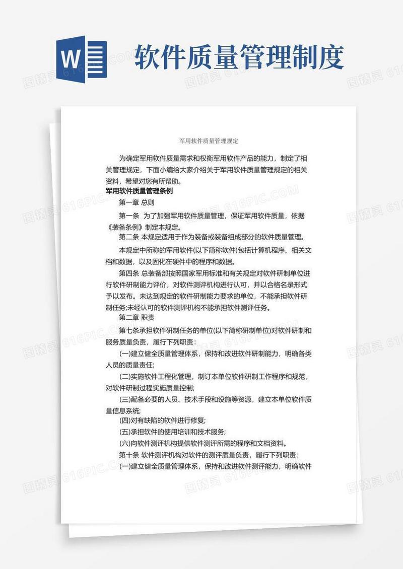 简易版军用软件质量管理规定_规章制度_