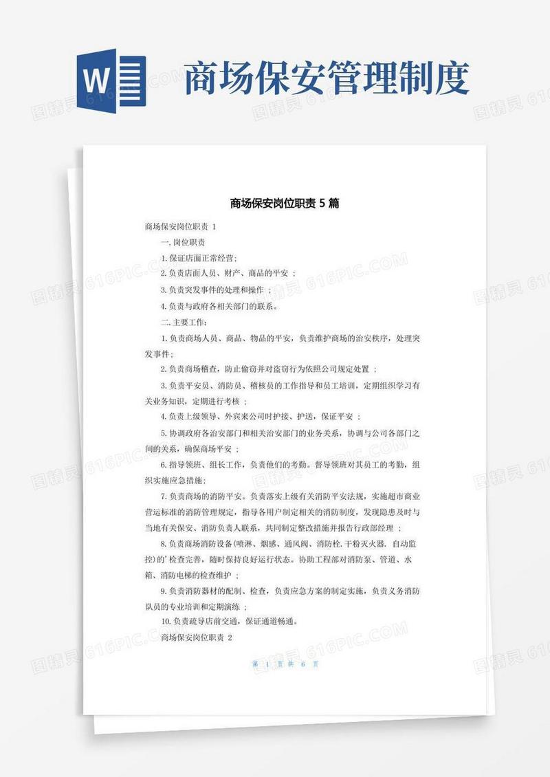 实用的商场保安岗位职责5篇