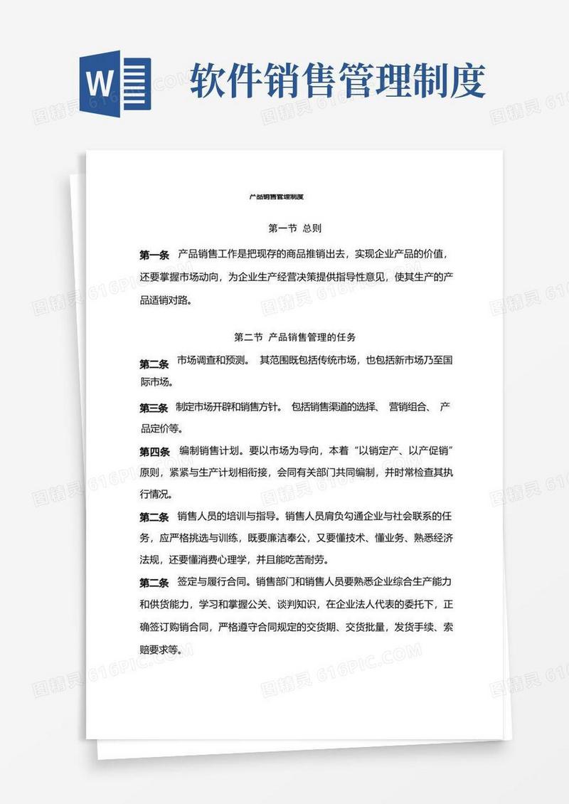 方便的产品销售管理制度