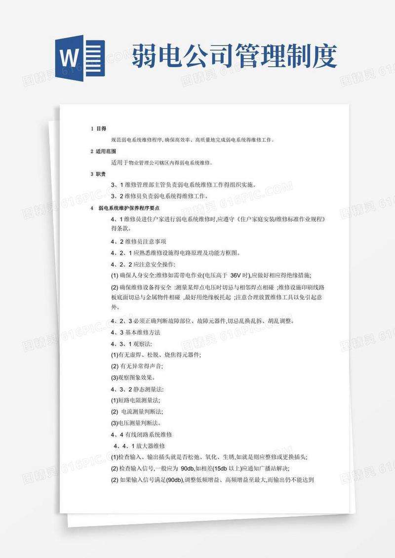 简易版弱电系统维护保养制度