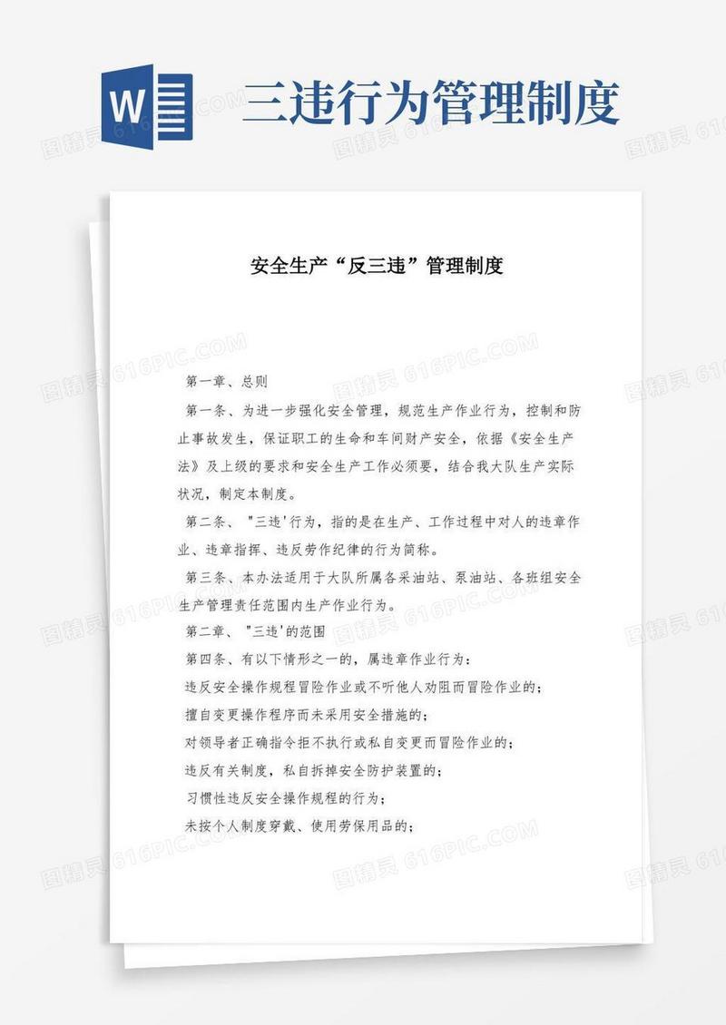 简洁的安全生产“反三违”管理制度