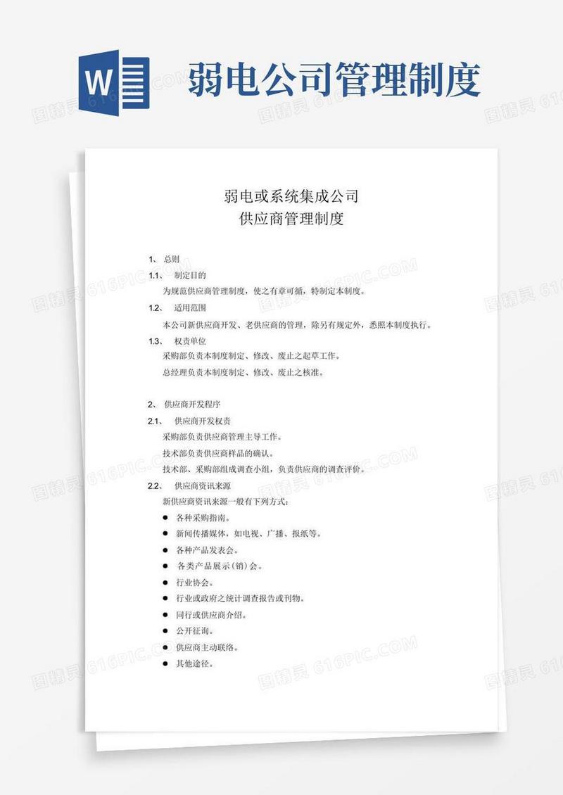 大气版弱电或系统集成公司供应商管理制度