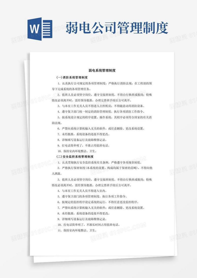 简易版弱电系统管理制度