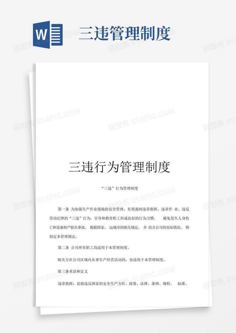 大气版三违行为管理制度
