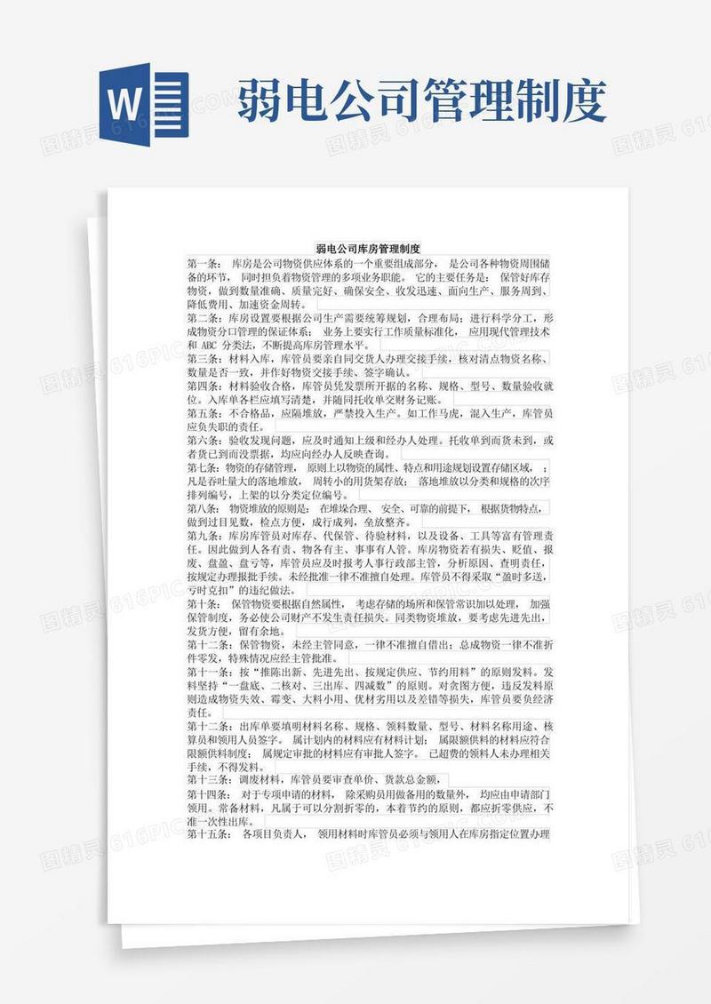 简洁的弱电公司库房管理制度