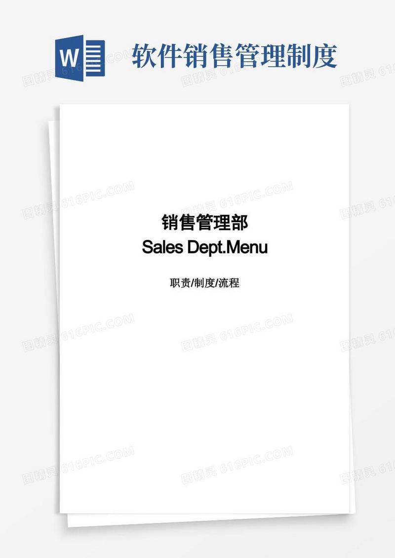简易版软件公司销售管理部职责、制度和流程