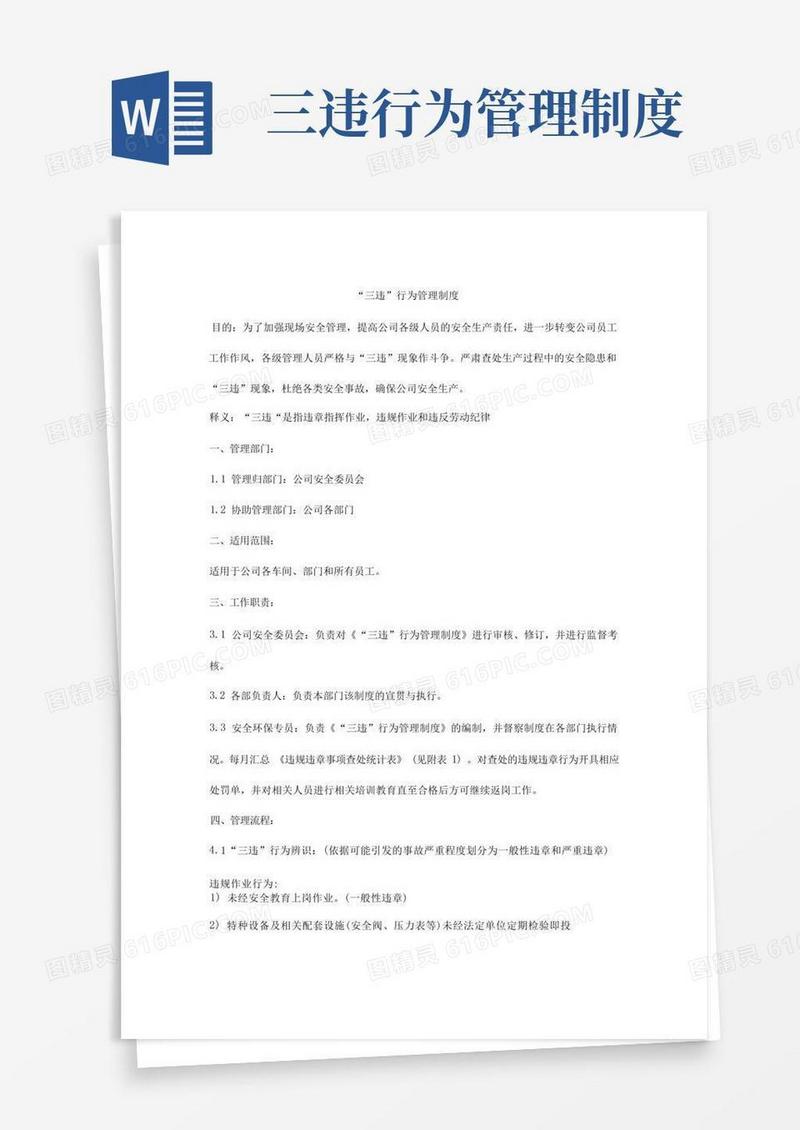 大气版“三违”行为管理制度