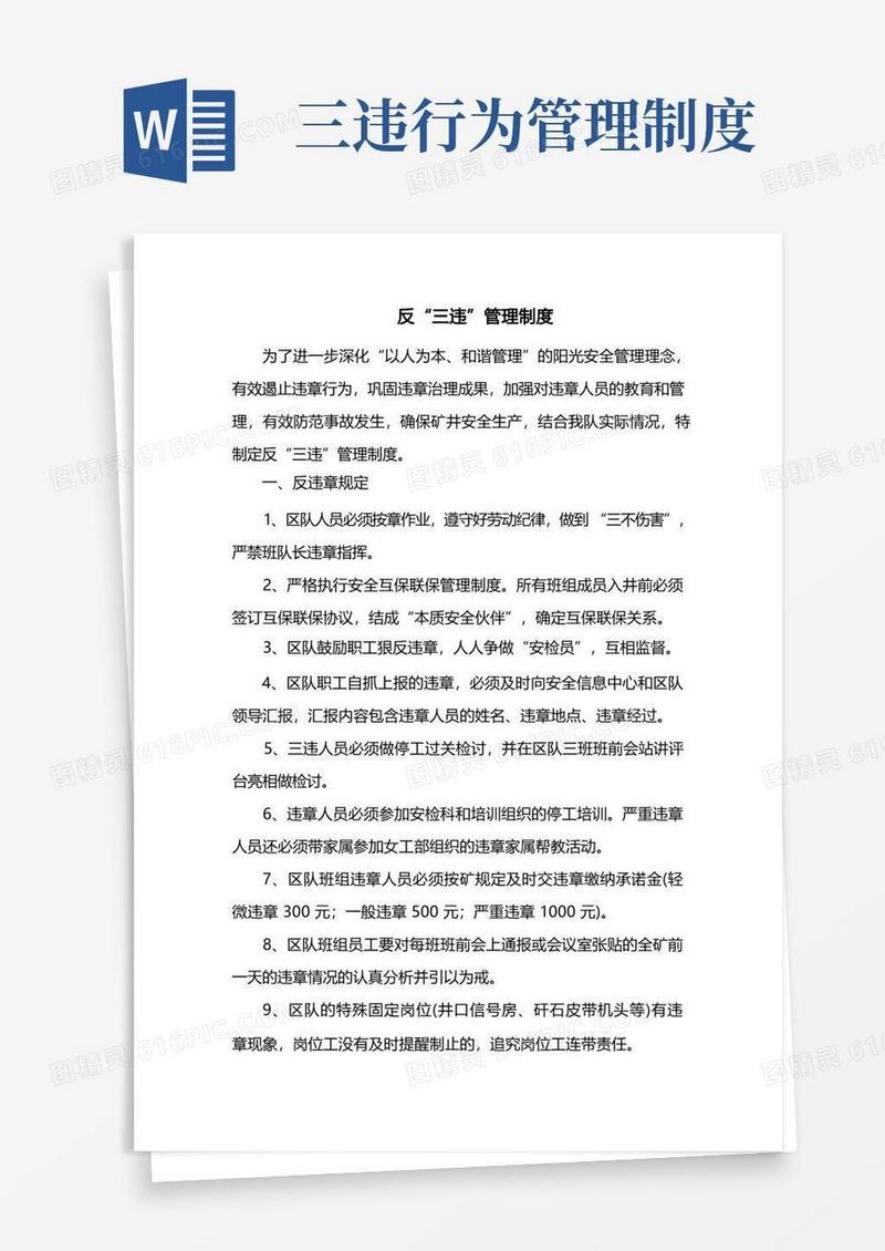 通用版反“三违”管理制度