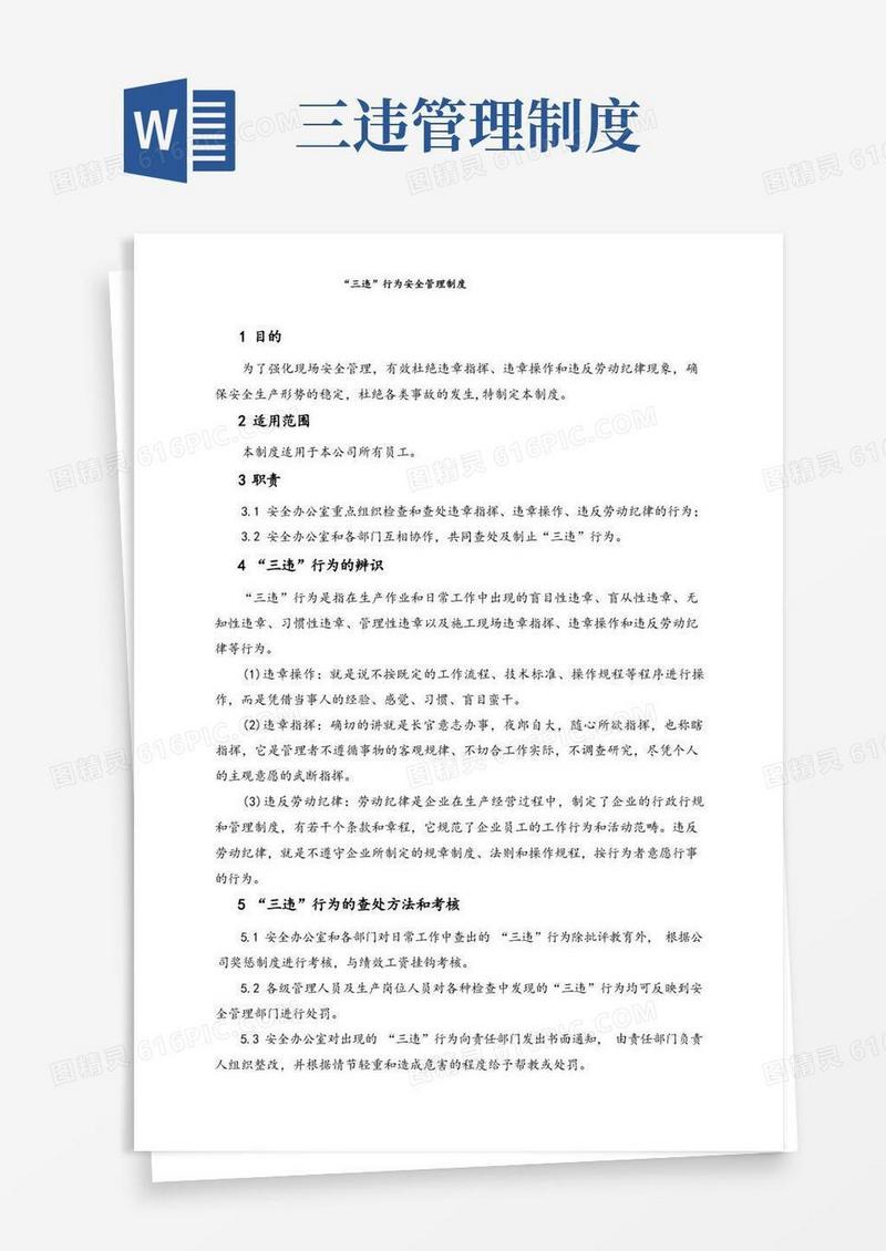 通用版“三违”行为管理制度