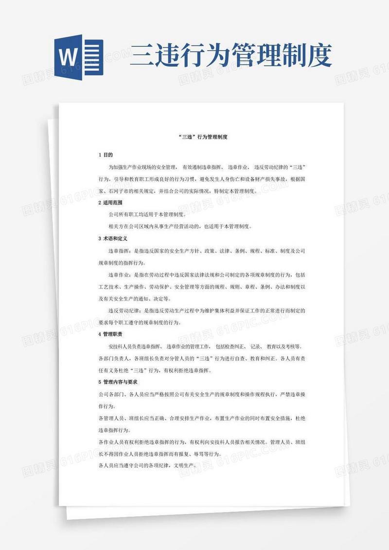 大气版“三违”行为管理制度