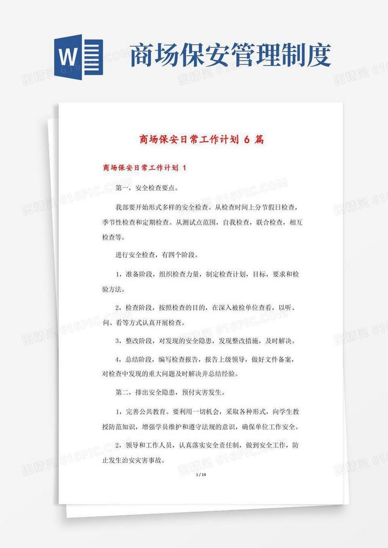 大气版商场保安日常工作计划6篇