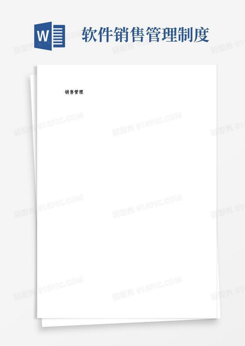 通用版软件公司销售管理制度