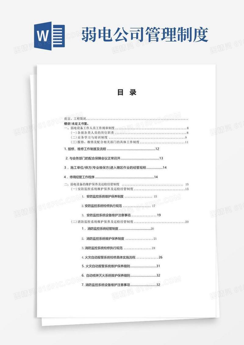 简易版弱电设备运行维护管理制度