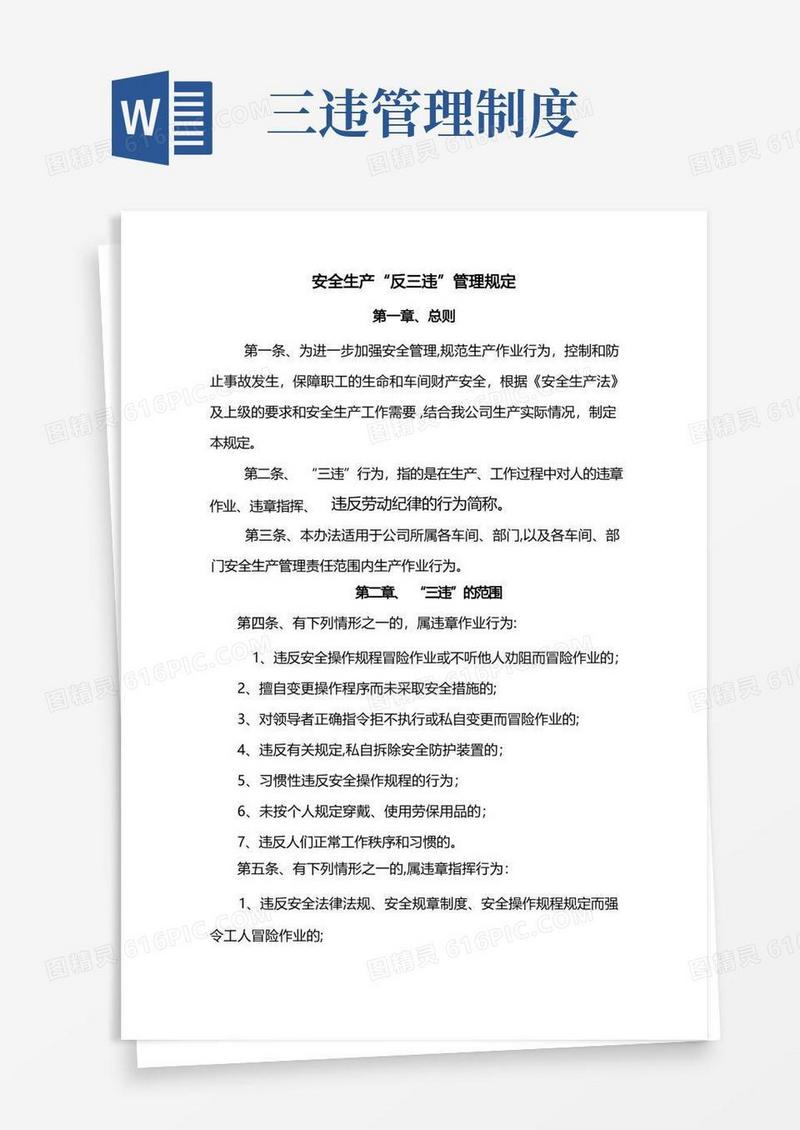简易版安全生产反三违管理制度
