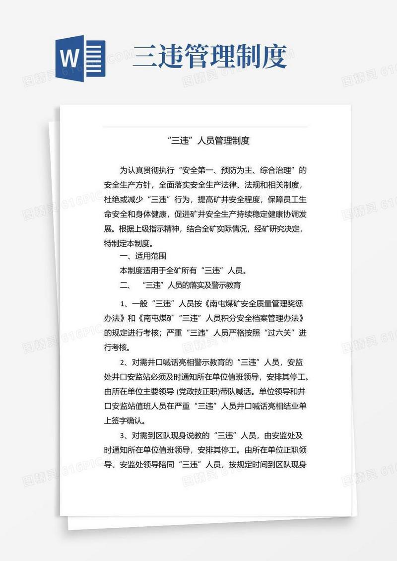 通用版“三违”人员管理制度