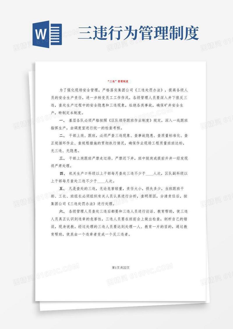 好用的“三违”管理制度(6篇)