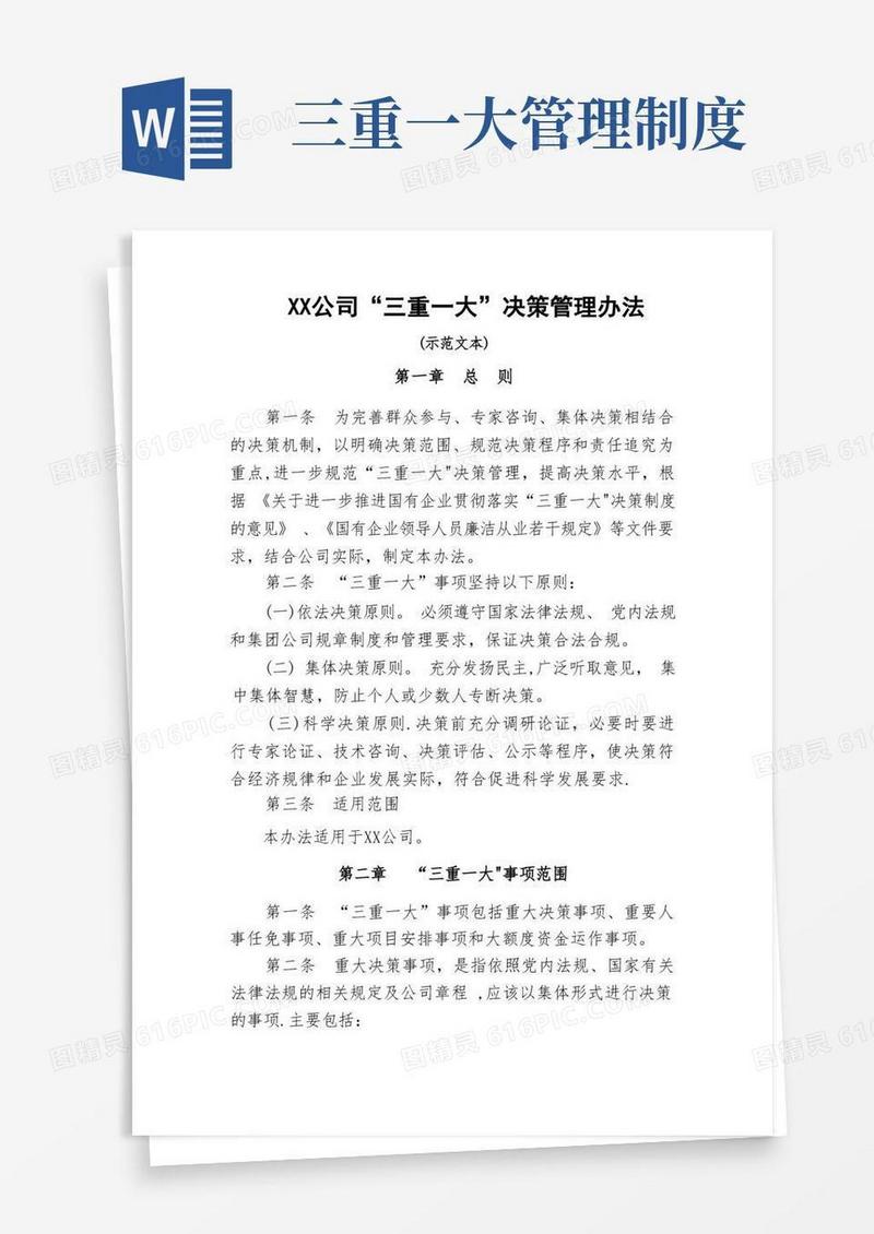 通用版公司三重一大决策管理办法