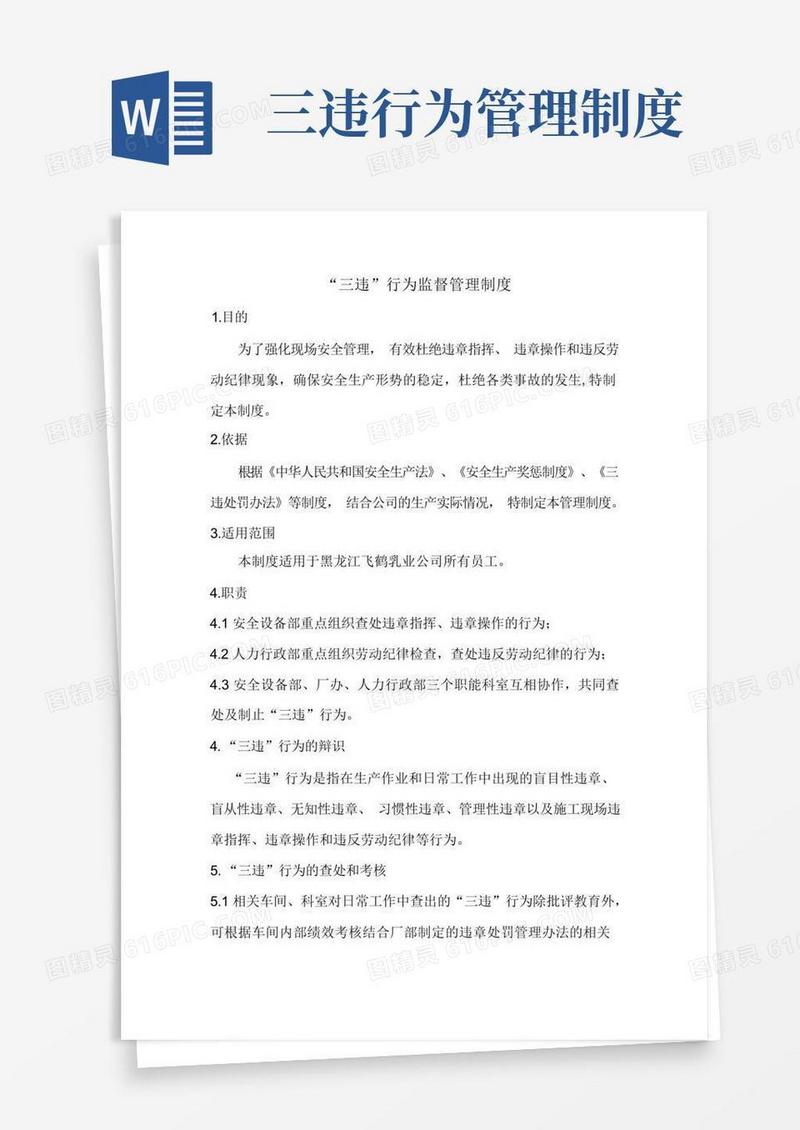 大气版“三违”行为监督管理制度