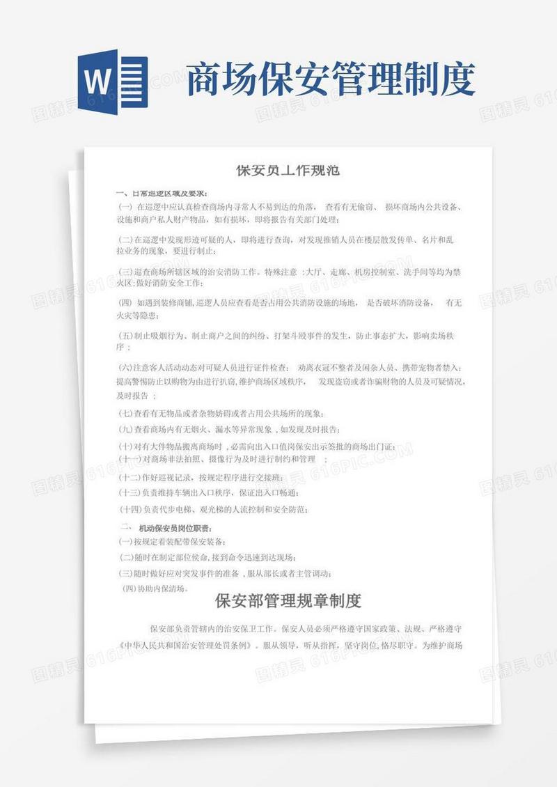 好用的商场保安管理制度