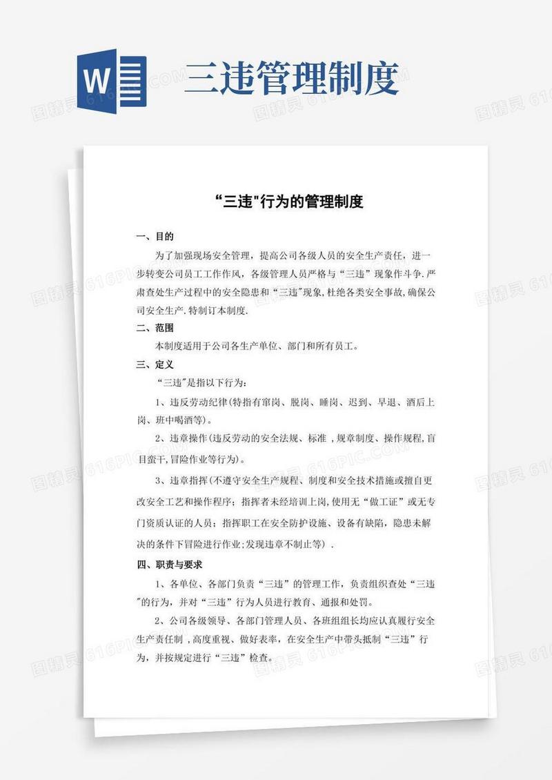 简洁的“三违”行为的管理制度