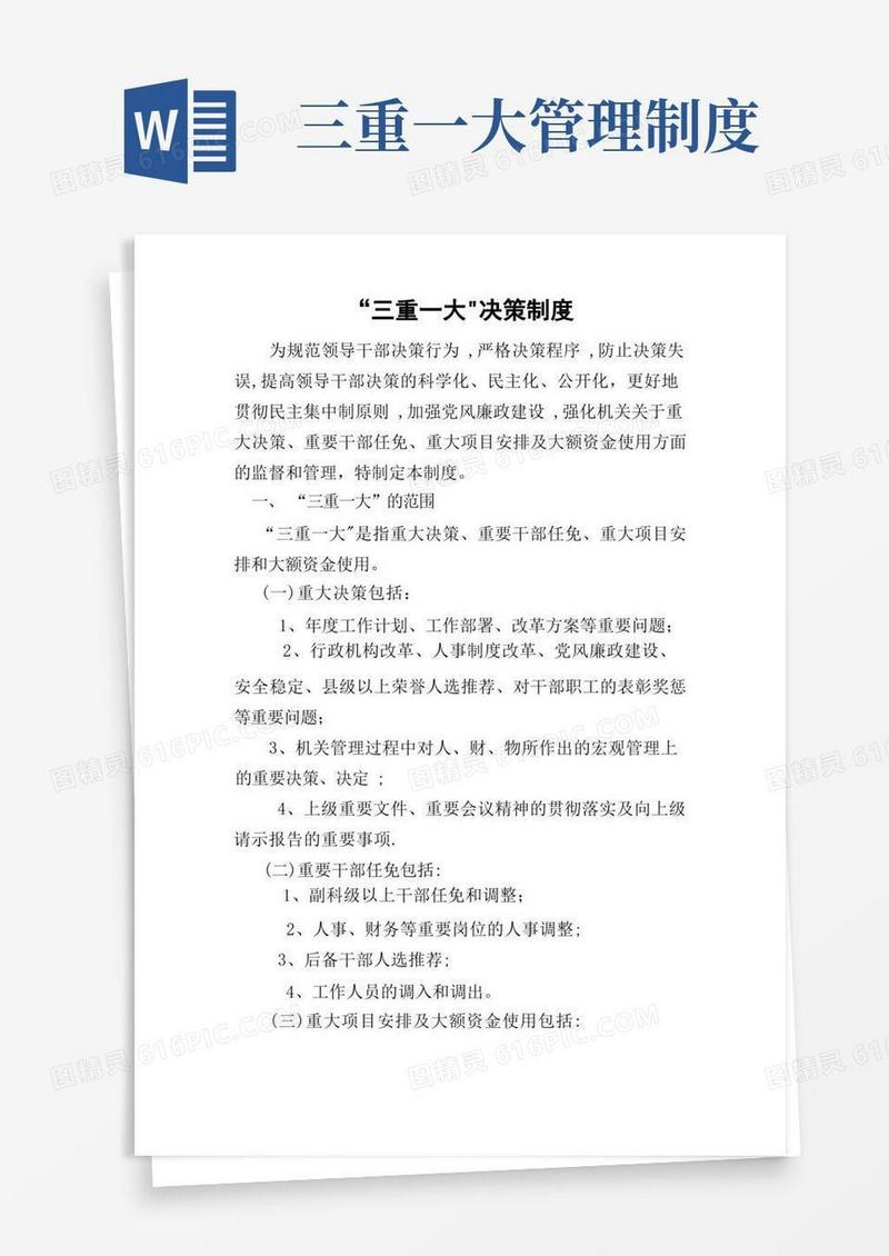 通用版三重一大制度