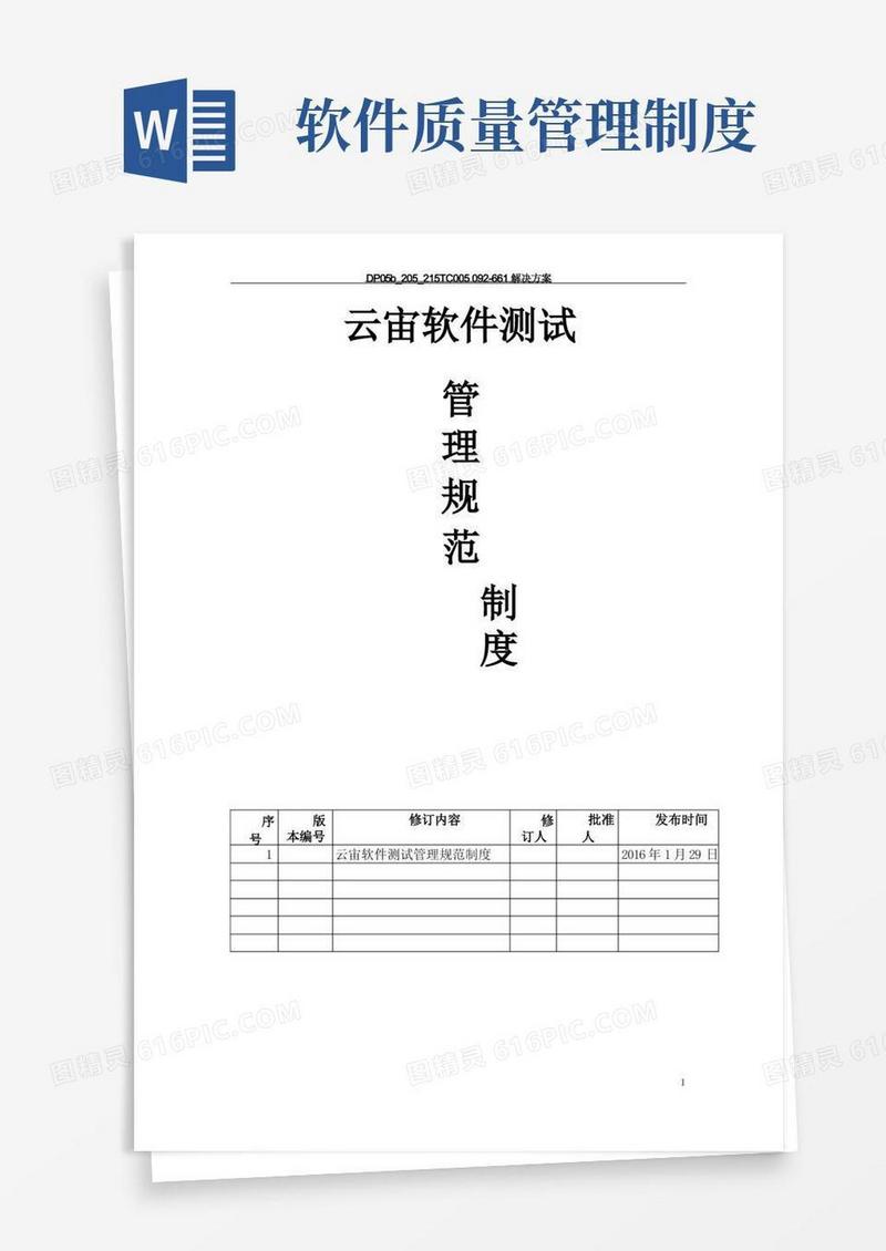 大气版软件测试管理制度