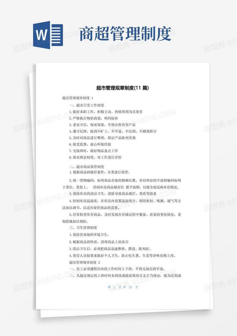 简易版超市管理规章制度(11篇)