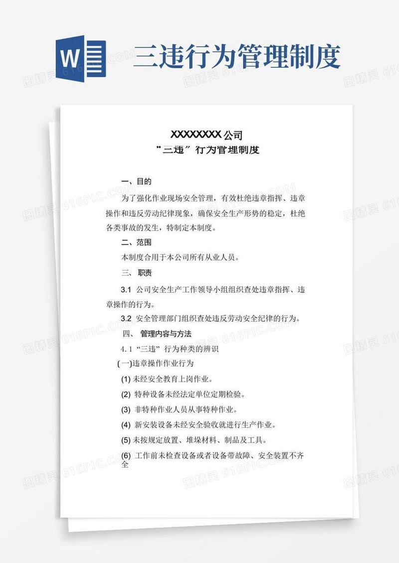 简洁的三违行为管理制度