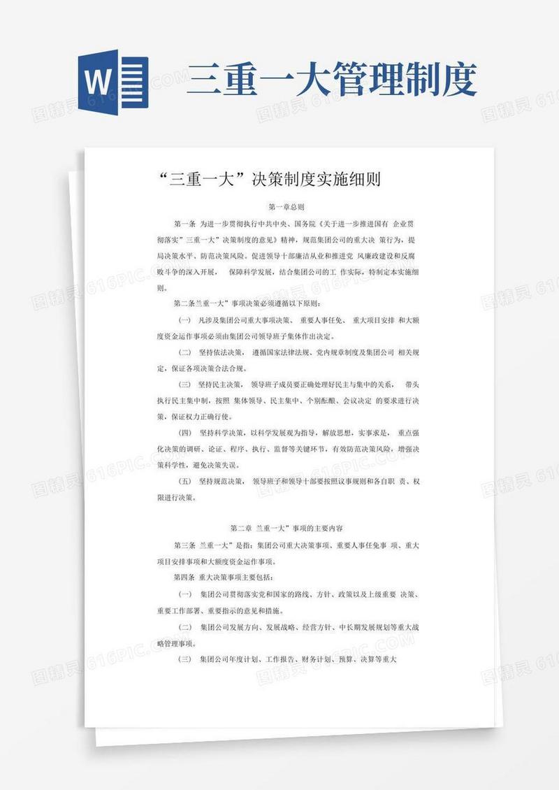 简易版“三重一大”决策制度实施细则