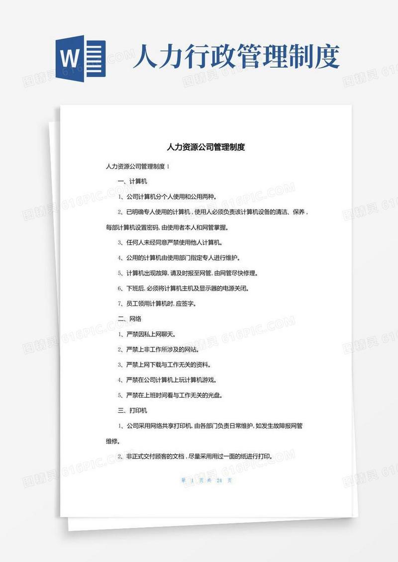 通用版人力资源公司管理制度